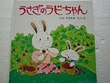 うさぎのラビちゃん (PHPのえほん 12)