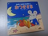 ねむいねむいねずみとおつきさま｜mi:te[ミーテ]