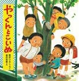 やっくんとこいぬ (PHPのえほん)