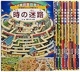 香川元太郎の迷路絵本シリーズ　全9冊セット 迷路絵本 9冊セット迷路シリーズ まとめ売り 香川元太郎