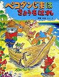 ペコタンじまはきょうもはれ (わたしのえほん)