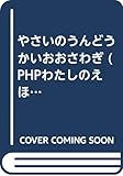 やさいのうんどうかいおおさわぎ (PHPわたしのえほんシリーズ