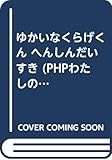 ゆかいなくらげくんへんしんだいすき (わたしのえほん)
