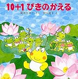 10+1ぴきのかえる 【4歳 5歳からの絵本】 (PHPのえほん 3)