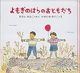 よもぎのはらのおともだち (PHPのえほん)