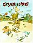 びりはいやだ (わたしのえほん)