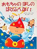 おもちゃのほしのぱぴぷぺぽい (わたしのえほん)