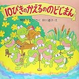 10ぴきのかえるののどじまん (PHPにこにこえほん)