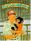 チンパンジーのチェリー (亀井一成のどうぶつえん日記 1)