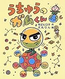 うちゅうのガムくん (ゆかいなアハハ王国)