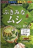 ぶきみなムシ (ゾクゾクするほど、おもしろい科学)