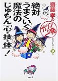 絶対うまくいく魔法のじゅもん「心・技・体」!