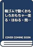 輪ゴムで動くおもしろおもちゃ: 走る・はねる・飛ぶ!