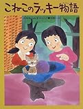 こねこのラッキー物語 (わたしのえほん)
