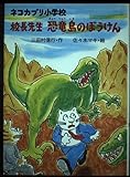 ネコカブリ小学校校長先生恐竜島のぼうけん (PHP創作シリーズ)