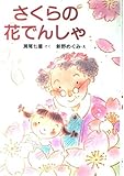 さくらの花でんしゃ (とっておきのどうわ)