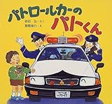 パトロールカーのパトくん (PHPのりものえほん)