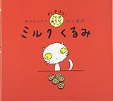 ミルク くるみ (わははは!ことばあそびブック)