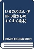 いろのえほん (PHP0歳からのすくすく絵本)