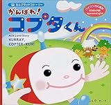がんばれコプタくん: バイリンガル絵本 (ミルクランドストーリー)