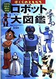ぼくらのともだちロボット大図鑑: だれでもロボット博士になれる