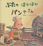ぶたのほかほかパンやさん (PHPにこにこえほん)