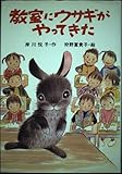 教室にウサギがやってきた (PHP創作シリーズ)