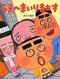 うえへまいりまぁす 【4歳 5歳からの絵本】 (PHPわたしのえほんシリーズ)