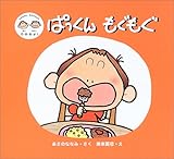 ぱっくんもぐもぐ (<1~3歳向>)