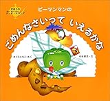 ピーマンマンのごめんなさいっていえるかな (まほうのP・P・Pランプ)