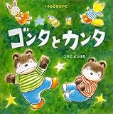 ゴンタとカンタ: 14の心をきいて (PHPにこにこえほん)