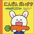 にんじんだいすき: 考えるちからが育つやさいクイズ付き