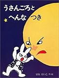 うさんごろとへんなつき 新装版 (わたしのえほん)
