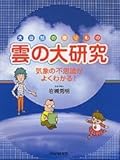 大自然の贈りもの 雲の大研究―気象の不思議がよくわかる!