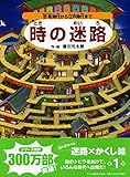 時の迷路 ―恐竜時代から江戸時代まで【4歳 5歳からの絵本】 ((めいろ×さがしえ) (迷路絵本))