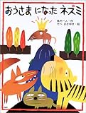 おうさまになったネズミ (わたしのえほん)