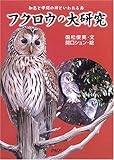 フクロウの大研究: 知恵と学問の神といわれる鳥 (PHPノンフィクション)