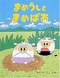 まめうしとまめばあ (わたしのえほん)