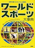 ワールドスポーツ大事典 新しいスポーツにチャレンジしよう!