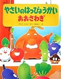 やさいのはっぴょうかいおおさわぎ (わたしのえほん)