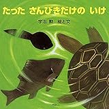 たったさんびきだけのいけ