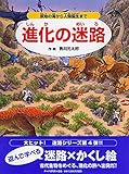 進化の迷路 原始の海から人類誕生まで｜mi:te[ミーテ]