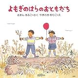 よもぎのはらのおともだち (PHPにこにこえほん)