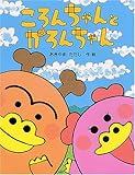 ころんちゃんとかろんちゃん (わたしのえほん)
