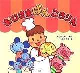 おひさまぱんころりん