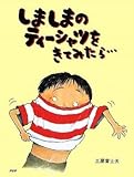 しましまのティーシャツをきてみたら… (わたしのえほん)