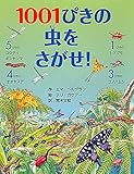1001ぴきの虫をさがせ! (むし×さがしえ×夏【4歳 5歳からの絵本】)