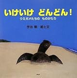 いけいけ どんどん! (PHPにこにこえほん)