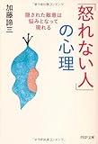「怒れない人」の心理 隠された敵意は悩みとなって現れる (PHP文庫)