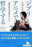 ジブリアニメで哲学する 世界の見方が変わるヒント (PHP文庫)
